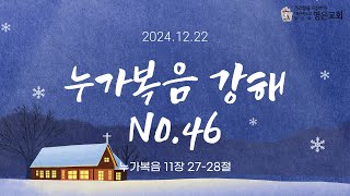 241222ㅣ오후 찬양예배ㅣ누가복음 강해 No.46ㅣ누가복음 11장27-28절