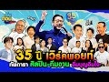 รับก่อน EP.6 35 ปี 