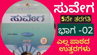 ಪರಿಷ್ಕೃತ 5th standard suvega|ಸುವೇಗ ಗಣಿತ 5ನೇ ತರಗತಿ ಸಂಪೂರ್ಣ ಉತ್ತರಗಳು | ಭಾಗ -2| maths |