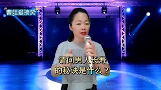 【达达音乐分享】脱口秀，请问男人的长寿秘诀是什么