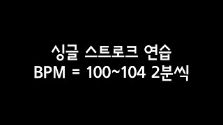 #스틱잡은김에#싱글스트로크10분연습 BPM=100~104 (2분씩)