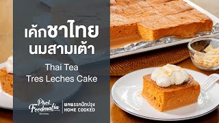 เค้กชาไทยนมสามเต้า Thai Tea Tres Leches Cake : พลพรรคนักปรุงHOMECOOKED