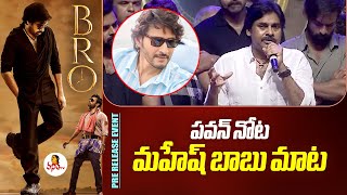 పవన్ నోట మహేష్ బాబు మాట | Pawan Kalyan About Maheshbabu - Rajamouli Movie