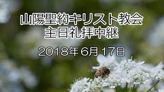 2018年6月17日 山陽聖約キリスト教会 主日礼拝中継