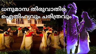 ധനു മാസത്തിലെ തിരുവാതിരയെക്കുറിച്ച് അറിയാം | dhanumasathile Thiruvathira | OurHappyDays