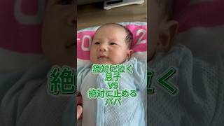 赤ちゃんを泣き止ませる‼️（ショートver】【絶対に泣く息子VS絶対に止めるパパ】 #赤ちゃん #babycommunication #赤ちゃんのいる生活 #初産 #babytalk #初めての子育て