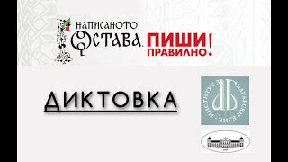 Диктовка: откъс от есето на Николай Хайтов „За думите“.