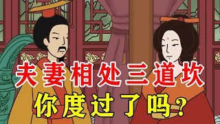 夫妻之间有三道坎，迈过去生活幸福，你败在第几道？【诸子国学】