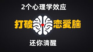 2個心理學真相，戒掉戀愛腦、不再內耗丨兩性丨情感丨戀愛