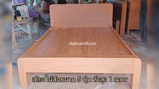 #ขั้นตอนการประกอบเตียงไม้สักขนาด 5 ฟุต หัวเรียบสูง 1 เมตร