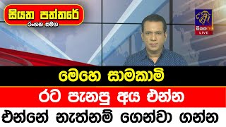 මෙහෙ සාමකාමි. රට පැනපු අය එන්න. එන්නේ නැත්නම් ගෙන්වා ගන්න