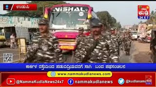 ವಿಧಾನಸಭಾ ಚುನಾವಣೆ : ಉಡುಪಿ ಪಡುಬಿದ್ರೆಯಲ್ಲಿ CRPF, ಪೊಲೀಸ್  ಪಥಸಂಚಲನ..!