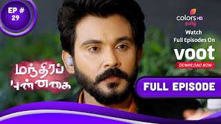 Manthira Punnaghai | மந்திரப் புன்னகை | Episode 29 | 12 September 2022