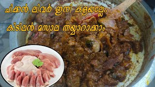 ചിക്കൻ ലിവർ വരട്ടിയത് | chicken liver recipe Malayalam | chicken parts recipe