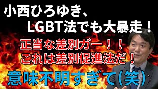 【政治まとめ】小西ひろゆき、LGBT法案に暴論を放つも矛盾が酷すぎる…＆立憲民主党の内閣不信任案提出