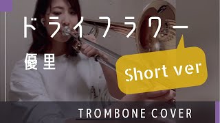 プロトロンボーン奏者が「ドライフラワー／優里」吹いてみた #shorts