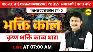 MPTET VARG 2 HINDI SAHITYA | कृष्ण भक्ति काव्य धारा, भक्ति काल | MPTET VARG 2 CHAYAN PRIKSHA VACANCY