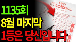 8월의 마지막 로또 1등 바로 당신입니다ㅣ1135회ㅣ로또ㅣ당첨ㅣ행운의번호