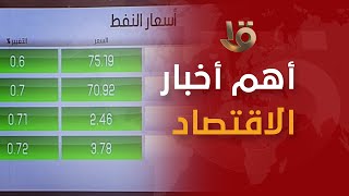 نشرة السادسة | أهم أخبار المال والأعمال.. مع أسعار النفط