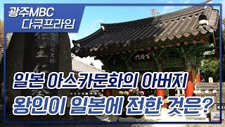 일본 아스카문화의 아버지 왕인