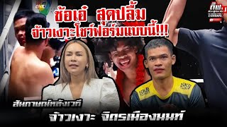 ซ้อเอ๋ สุดปลื้มจ้าวเงาะโชว์ฟอร์มแบบนี้!!! สัมภาษณ์หลังเวที จ้าวเงาะ จิตรเมืองนนท์