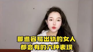 那些容易出轨的女人，都会有的六个特征，潘金莲看了都直呼内行！