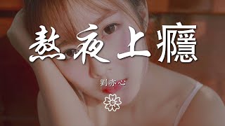 劉亦心（可樂就是力量） - 熬夜上癮『數羊數雞數星星 一二三四五六七』【動態歌詞Lyrics】