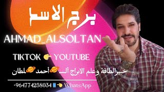 ahmad alsoltan_2024/12/22/برج الاسد