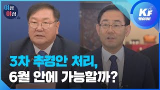 [여심야심] 3차 추경, 6월 안에 가능할까? / KBS뉴스(News)