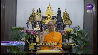 ธรรมรส ธรรมรัฐ 19 ก.พ. 68 : จุดเปราะบางของผู้นำ (ไม่ฟังความคิดเห็นของผู้อื่น)