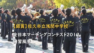 【銀賞】浅間中学校 全日本マーチングコンテスト2019 練習風景