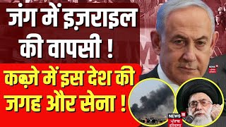 Israel Hamas War | जंग में इजराइल की वापसी ! कब्ज़े में इस देश की जगह और सेना ? | Netanyahu | News18