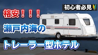 【岡山県】瀬戸内海にある格安トレーラーホテルを紹介！！