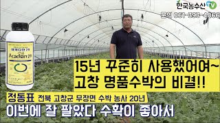 [한국농수산TV]15년간 꾸준히 사용했어요! 고창 명품수박의 비결!! 전북 고창