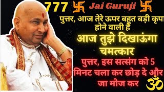 गुरुजी ने बोला- “आज तुझे दिखाऊंगा... “ 🔱🕉️ 🦋  #guruji #gurujiblessings #gurujisatsangblessings