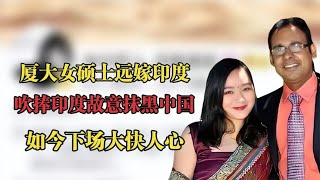 厦大才女郑墨沫：远嫁印度当小妾恶意抹黑中国，如今下场大快人心