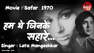 Hum The Jinke Sahare -| Safar 1970 | Sharmila Tagore | Lata Mangeshkar