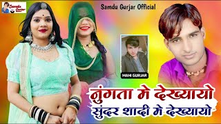 नुगता मे देख्यायो सुंदर शादि मे देख्यायो // न्यू शादी विवाह सॉन्ग singer Samdu Gujjar