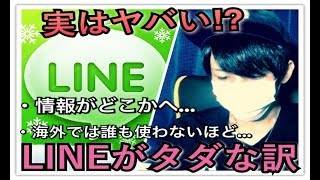 【LINE】なぜタダなの？海外で誰も使わないの？日本人だけが知らない話【都市伝説】