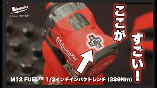 【製品紹介】ミルウォーキーM12 FUEL™ 1/2インチインパクトレンチ (339Nm) | M12 FIWF12-0C JP