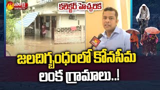 Flood Disaster In Konaseema District: Collector Himanshu Shukla Face to Face over Floods | Sakshi TV