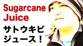 Sugarcane Juice 沖縄サトウキビ生しぼりジュースに挑戦