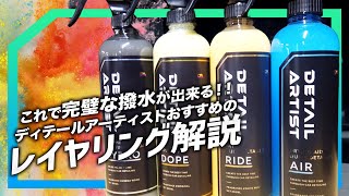 【コーティング】DETAILARTISTおすすめの４層コーティングやってみた！【洗車】