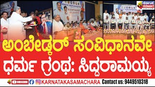 Ambedkar Dharma CM| ಅಂಬೇಡ್ಕರ್ ಅವರ ಸಂವಿಧಾನವೇ ಧರ್ಮ ಗ್ರಂಥ: ಸಿದ್ದರಾಮಯ್ಯ|