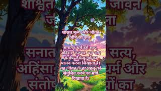 #सनातन धर्म शाश्वत मूल्य जीवन जीने की कला सिखाता है# राम घून#शॉर्ट वीडियो