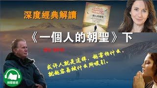 书影双解  《一个人的朝圣》（下） 一个关于信仰的故事，一位60多岁的老人，历时87天，途行627里，创造了令人惊叹的记录  蕾秋·喬伊斯著作 |每日更新 敬请订阅