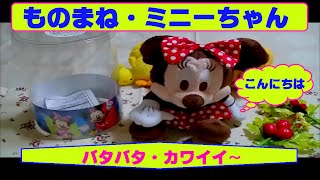 ディズニー・ミニーちゃん　声を「ものまね」する可愛い ぬいぐるみだよ~♪