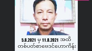 5.8.2021 မှ 11.8.2021 အထိ တစ်ပတ်စာဗေဒင်ဟောကိန်း