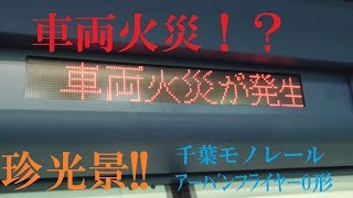 【珍光景】千葉都市モノレール0形アーバンフライヤー 火災発生時の車内LED