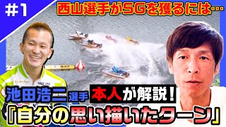 【大スター降臨】GP初優勝「自分の思い描いたターン」西山貴浩選手との秘話も！【レーサーコメンタリー池田浩二編#1】